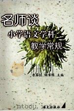 名师谈小学语文学科教学常规 1998 PDF电子版封面 780126388X 李春旺,柏家栋主编