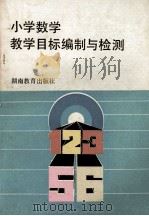 小学数学教学目标编制与检测   1992  PDF电子版封面  7535514057  郑和钧主编；张定浙副主编；刘善征；易建亮，曾唯一等编 