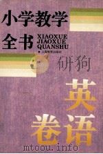 小学教学全书  英语卷   1995  PDF电子版封面  7532041840  柳斌，陈少敏主编；张瑞琨，陈和，董维德副主编 