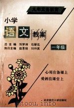 九年义务教育六年制小学语文教案  一年级分册   1993  PDF电子版封面  7303025227  赵景瑞主编；刘仲英，樊玉芳执行主编；陈培荣，李秀荣等编 