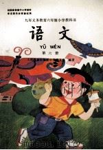 九年义务教育六年制小学教科书  语文  第6册   1998  PDF电子版封面  710711333X  人民教育出版社小学语文室编著 