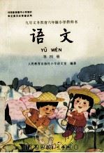 九年义务教育六年制小学教科书  语文  第4册   1995  PDF电子版封面  7107021400  陈国雄，崔峦主编；人民教育出版社小学语文室编著 