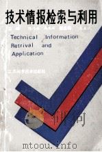 技术情报检索与利用 1990 PDF电子版封面 7534509947 陈乃林,周丕创主编;王立诚副主编