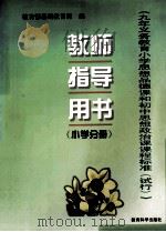 《九年义务教育小学思想品德课和初中思想政治课课程标准（试行）》  教师指导用书  小学分册   1998  PDF电子版封面  7504117889  教育部基础教育司编 
