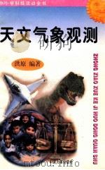 天文气象观测   1997  PDF电子版封面  7800768716  洪原编著 