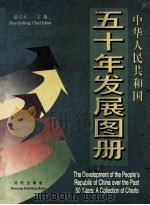 中华人民共和国五十年发展图册 1999 PDF电子版封面 7544111830 赵启正主编;杨正泉,韩永言副主编
