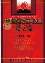 建国50周年中国教育改革巡礼  中国教育改革与发展论文选  下  1   1999  PDF电子版封面  7801451457  毕洁光主编；柳芳，王铁民，徐锦培副主编 