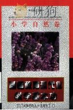 基础教育现代化教学基本功:小学自然卷 1997 PDF电子版封面 7810397559 徐庆尧主编