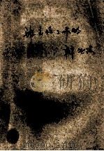 班主任工作的辩证法 1987 PDF电子版封面 7371403 张玉春编著