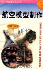 航空模型制作 1997 PDF电子版封面 7800768716 洪峰编著