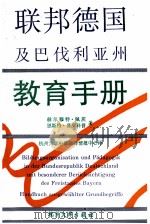 联邦德国及巴伐利亚洲教育手册 1992 PDF电子版封面 7810351729 (德)佩 茨(Peez,Helmut),(德)普罗科普(Pr