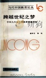 跨越世纪之梦 中国九年制义务教育境遇剖析 1992 PDF电子版封面 7535108350 董泽芳,杨松著