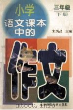小学语文课本中的作文  三年级  下   1997  PDF电子版封面  7303043462  朱炳昌主编；崔增亮，李士成，朱振平副主编 