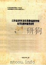 江苏省高校机读目录最低著录字段选用范围和著录说明 1996 PDF电子版封面 江苏省高校图书情报工作委员会