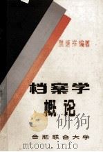档案学概论     PDF电子版封面    濮德祥编著 