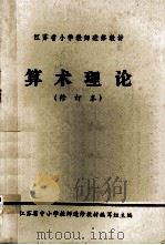 算术理论 修订本 1983 PDF电子版封面 江苏省中小学教师进修教材编写组主编