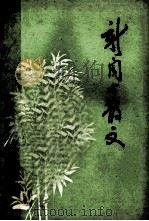 新闻与散文     PDF电子版封面    宁夏大学图书馆情报资料部编 