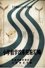 小学教学改革经验汇编  1980-1990（1990 PDF版）