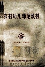 农村幼儿师范教材 1958 PDF电子版封面 北京师大教育系学前专业徐水工作组编