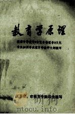 教育学原理 1987 PDF电子版封面 江苏省,市教育学院联合编写