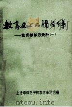 教育史上的儒法斗争 教育学学习资料 1 1974 PDF电子版封面 上海市师范学校教材编写组编