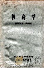 教育学  讲课提纲、讨论稿   1979  PDF电子版封面    丽水师范专科学校 