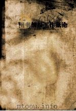 图书情报工作概论     PDF电子版封面     