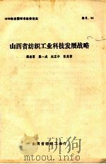 1989年全国学术年会论文 山西省纺织工业科技发展战略 PDF电子版封面 渠荣箓,殷一成,赵宜华,张美茜