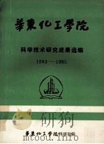华东化工学院  科学技术研究成果选编  1983-1985   1985  PDF电子版封面    华东化工学院科研处编 