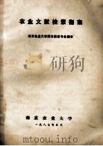 农业文献检索指南 1987 PDF电子版封面 南京农业大学图书情报专业编译
