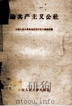 论共产主义公社   1958  PDF电子版封面  3011·67  中国人民大学马克思列宁主义基础系编 