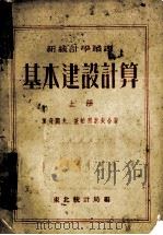 新统计学丛书  基本建设计算  上   1953  PDF电子版封面    加奇阔夫，基帕利索夫合著；刘曙光，陈东旭合译；东北统计局编 