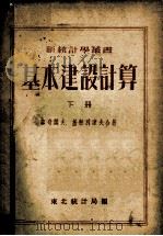 新统计学丛书  基本建设计算  下   1953  PDF电子版封面    加奇阔夫，基帕利索夫合著；刘曙光，陈东旭合译；东北统计局编 