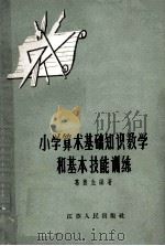 小学算术基础知识教学和基本技能训练   1962  PDF电子版封面  71001588  葛德生编著 