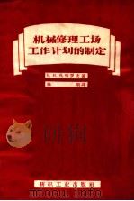 机械修理工场工作计划的制定 1957 PDF电子版封面 15041180 (苏)扎哈罗夫(Б.И.Захаров)著;陈明译