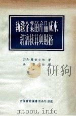纺织企业的产品成本经济核算与财务 1954 PDF电子版封面 (苏)马依士林(Л.А.Майзлин)著;余贤廷译