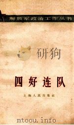 四好连队   1965  PDF电子版封面  3074·406  上海人民出版社编辑 