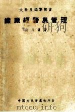 织厂经营与管理 1951 PDF电子版封面 蒋乃镛著