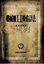 机械加工工时估计法（1952.09 PDF版）