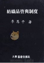 纺织品管与制度 1980 PDF电子版封面 李恩平著