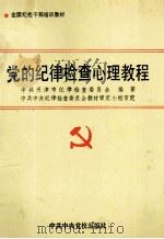 党的纪律检查心理教程 1992 PDF电子版封面 7503505648 中共天津市纪律检查委员会编著