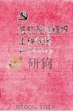 党的基层组织工作问答   1998  PDF电子版封面  7211032715  中共福建省委组织部编 