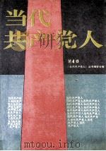 当代共产党人  第4卷   1990  PDF电子版封面  7537802963  《当代共产党人》丛书编委会编 