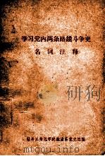 学习党内两条路线斗争史名词注释   1975  PDF电子版封面    牡丹江师范学院政治系党史组编 