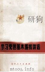 学习党的基本路线讲话 1976 PDF电子版封面 3090306 朝阳地区理论队伍《学习党的基本路线讲话》编写组编