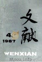 文献  1987  第4期   1987  PDF电子版封面  10000437  胡沙主编 