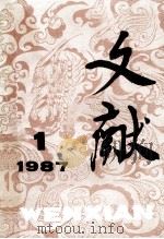 文献 1987 第1期 1987 PDF电子版封面