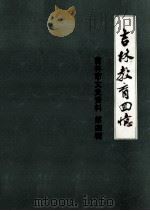 吉林教育回忆   1985  PDF电子版封面    吉林市政协文史资料研究委员会编 