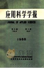 应用科学学报  第6卷  第3期  1988   1991  PDF电子版封面    黄宏嘉主编 