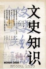文史知识 1984 第2期 1984 PDF电子版封面 文史知识编辑部编